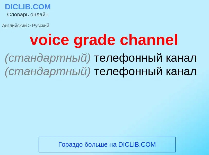 Как переводится voice grade channel на Русский язык