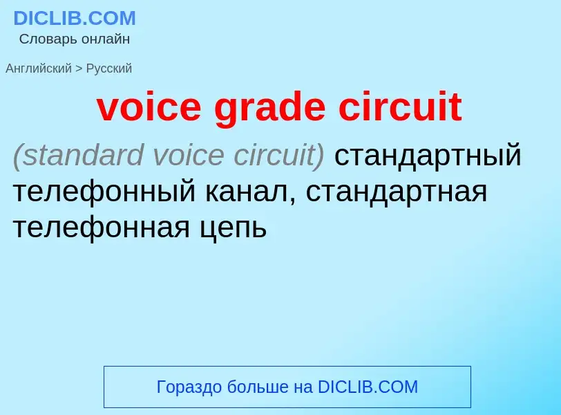 Как переводится voice grade circuit на Русский язык