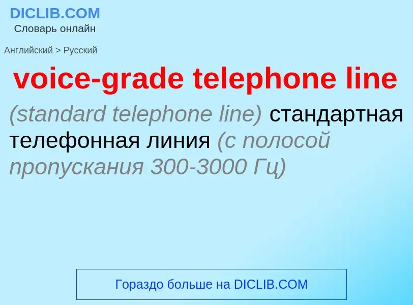 ¿Cómo se dice voice-grade telephone line en Ruso? Traducción de &#39voice-grade telephone line&#39 a