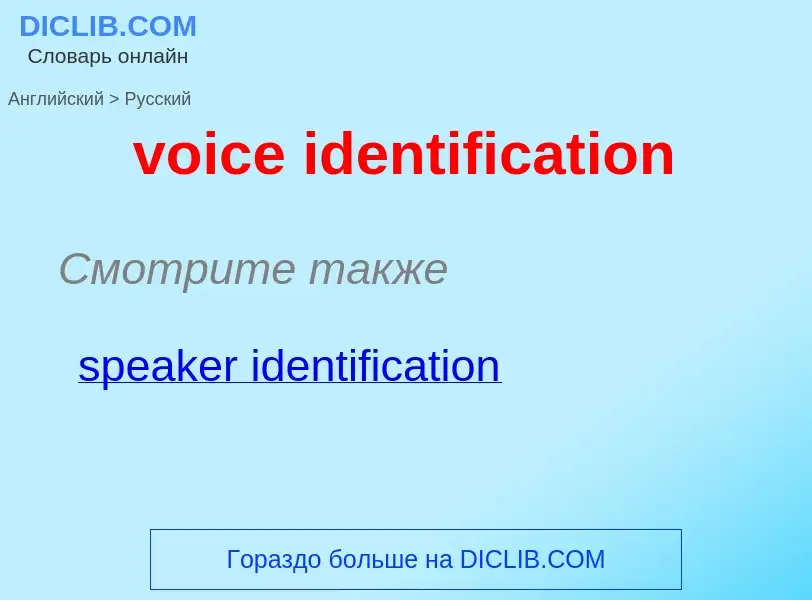 Как переводится voice identification на Русский язык