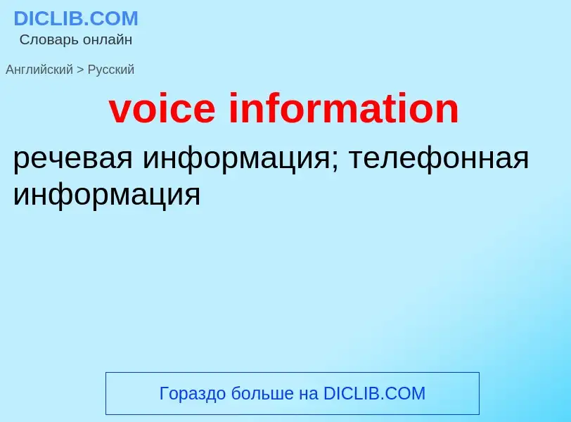 Как переводится voice information на Русский язык