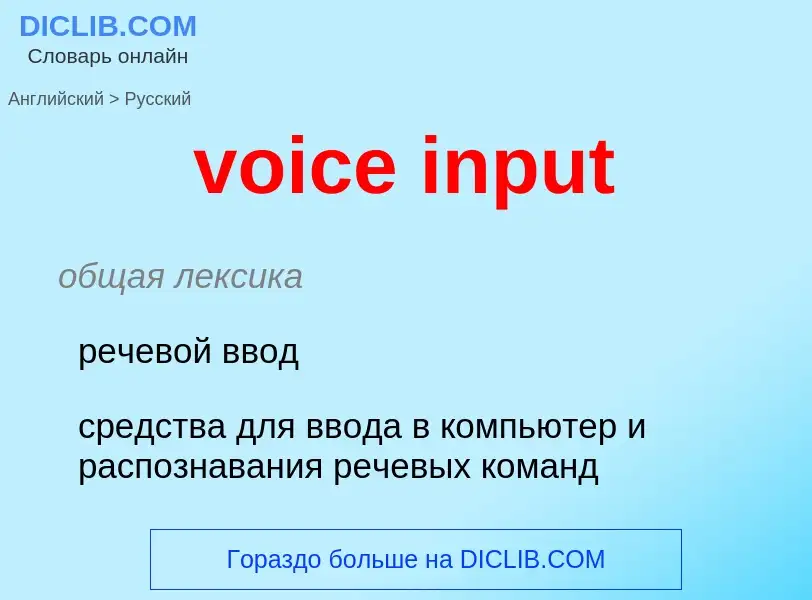 Как переводится voice input на Русский язык