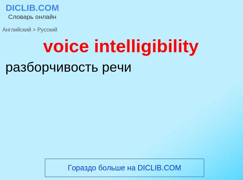 Как переводится voice intelligibility на Русский язык