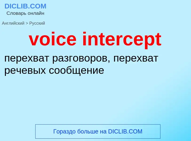 Как переводится voice intercept на Русский язык