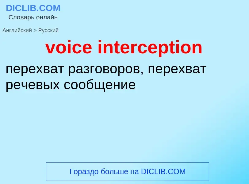 Как переводится voice interception на Русский язык