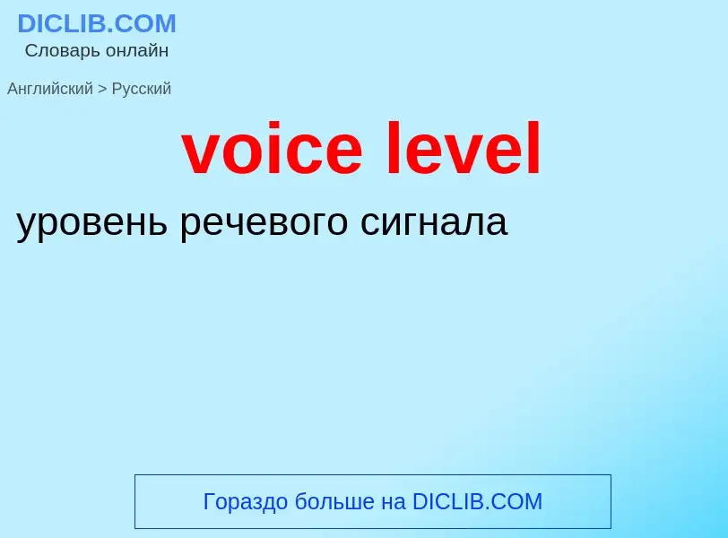 Как переводится voice level на Русский язык