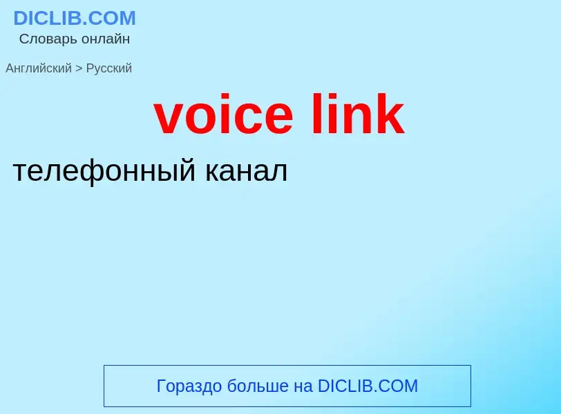 Как переводится voice link на Русский язык