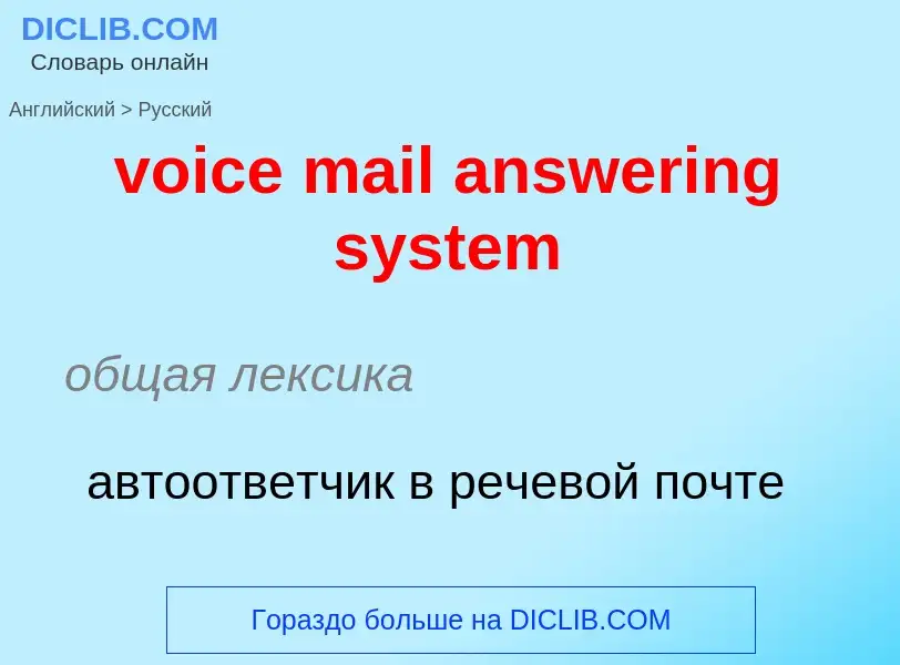 ¿Cómo se dice voice mail answering system en Ruso? Traducción de &#39voice mail answering system&#39