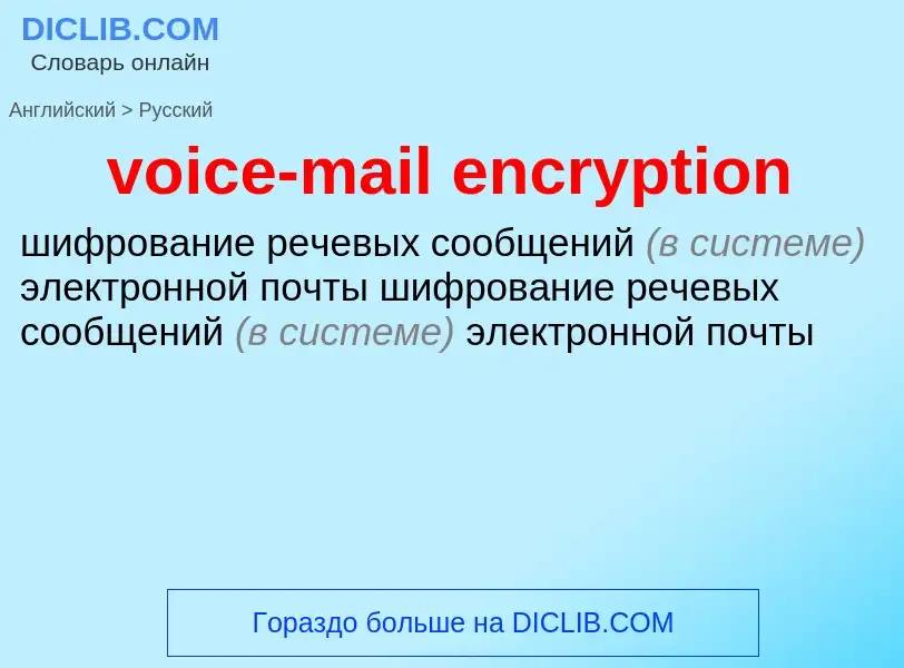 Как переводится voice-mail encryption на Русский язык