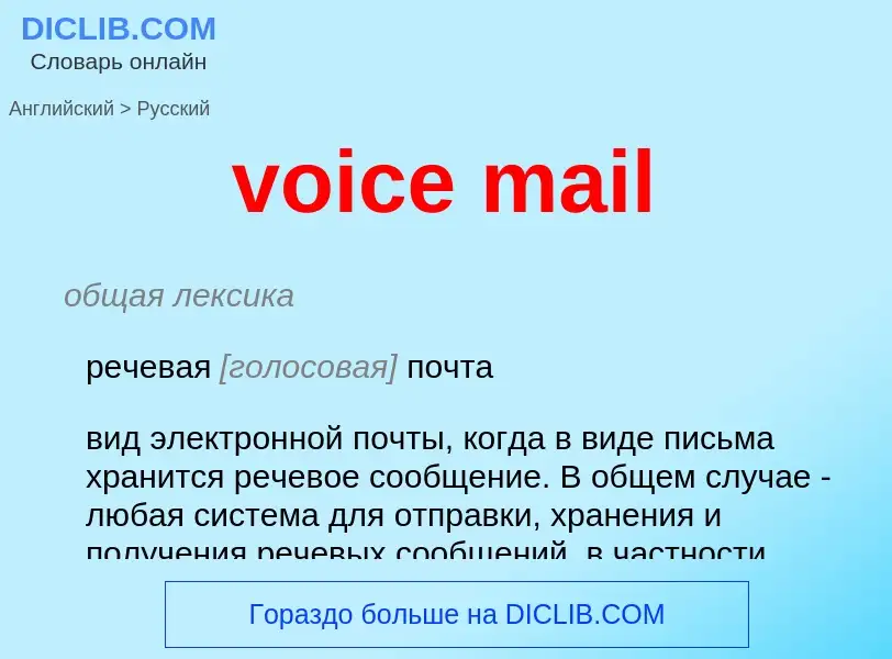 Как переводится voice mail на Русский язык