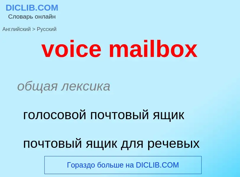 Как переводится voice mailbox на Русский язык