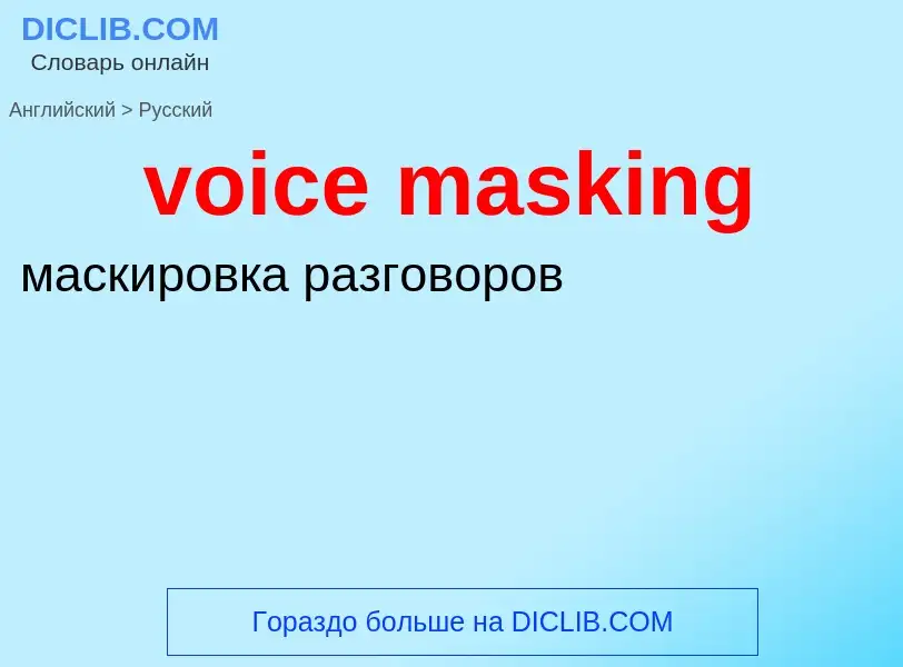 Как переводится voice masking на Русский язык