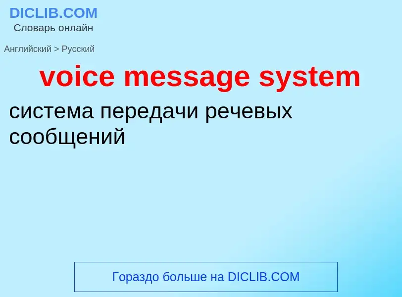 Как переводится voice message system на Русский язык