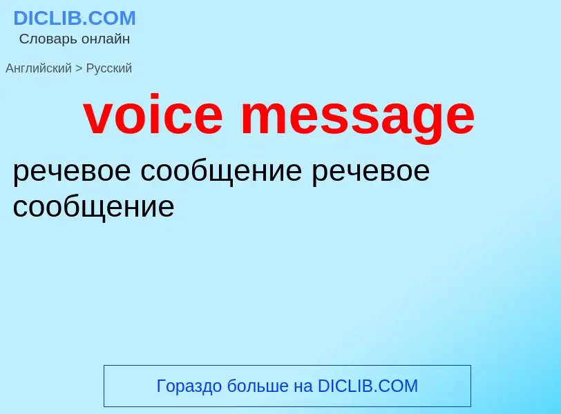 What is the Russian for voice message? Translation of &#39voice message&#39 to Russian