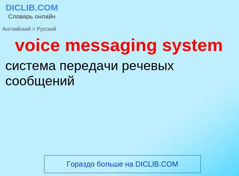 Как переводится voice messaging system на Русский язык