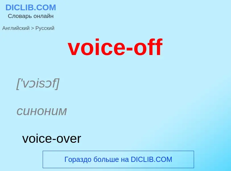 ¿Cómo se dice voice-off en Ruso? Traducción de &#39voice-off&#39 al Ruso