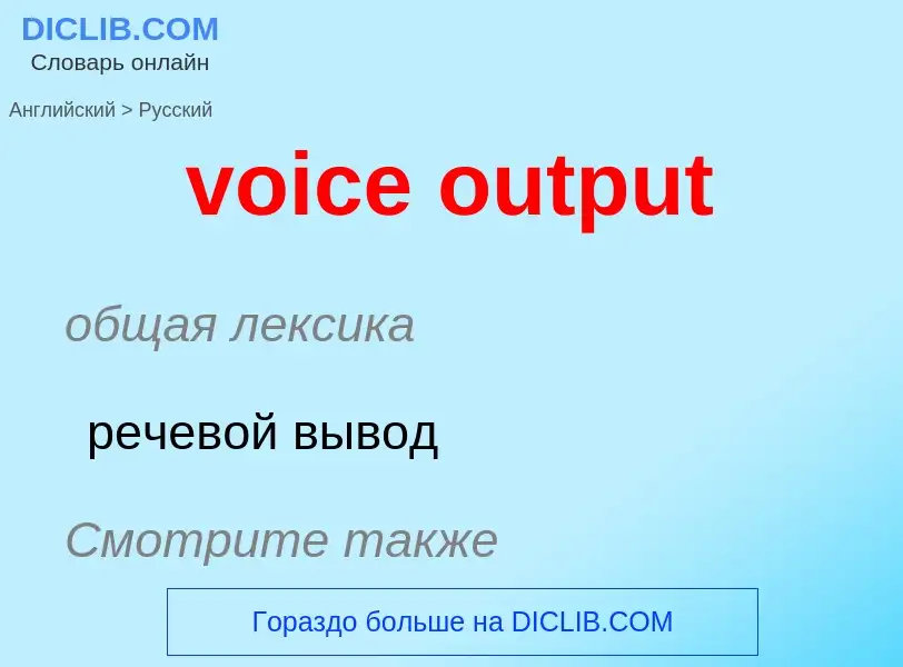 Como se diz voice output em Russo? Tradução de &#39voice output&#39 em Russo