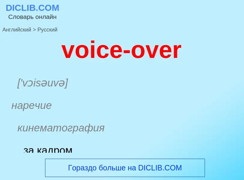 ¿Cómo se dice voice-over en Ruso? Traducción de &#39voice-over&#39 al Ruso