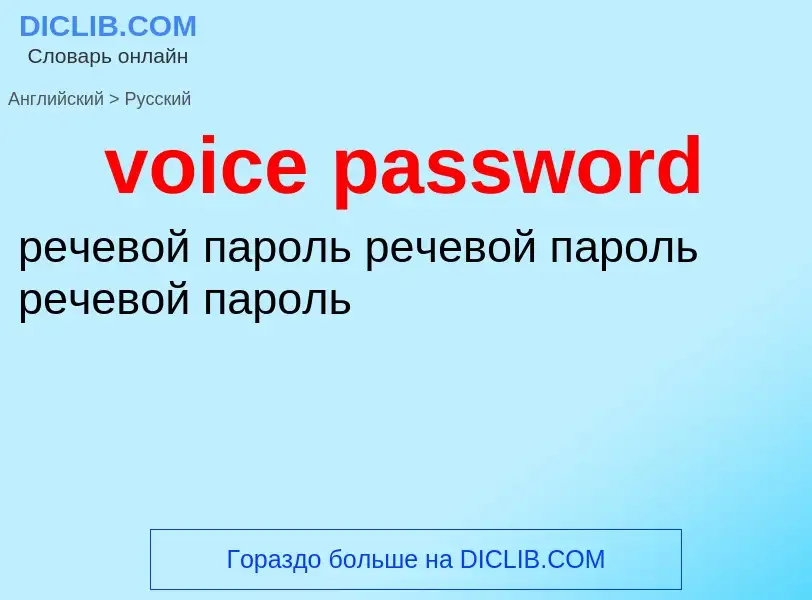 ¿Cómo se dice voice password en Ruso? Traducción de &#39voice password&#39 al Ruso