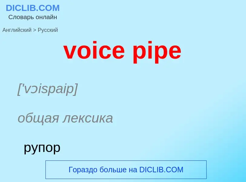 Как переводится voice pipe на Русский язык