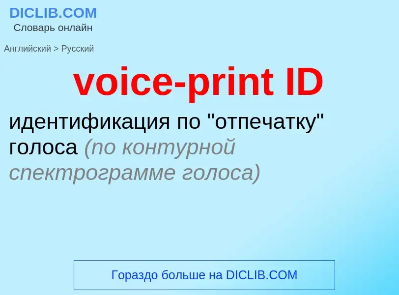 Как переводится voice-print ID на Русский язык