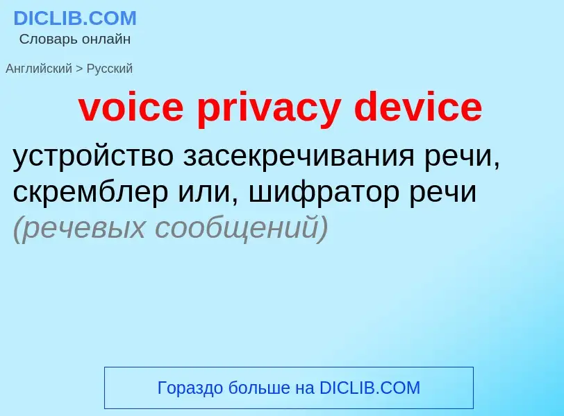 Как переводится voice privacy device на Русский язык