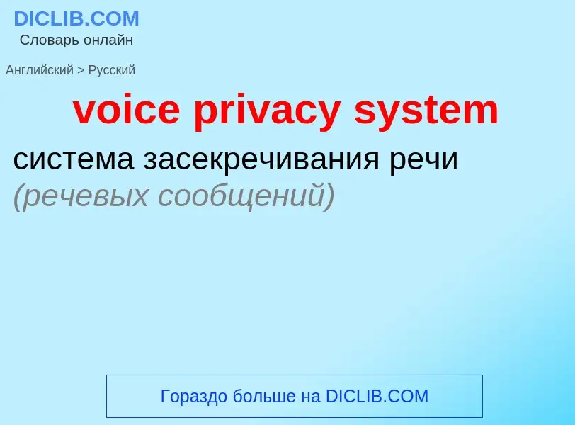 ¿Cómo se dice voice privacy system en Ruso? Traducción de &#39voice privacy system&#39 al Ruso