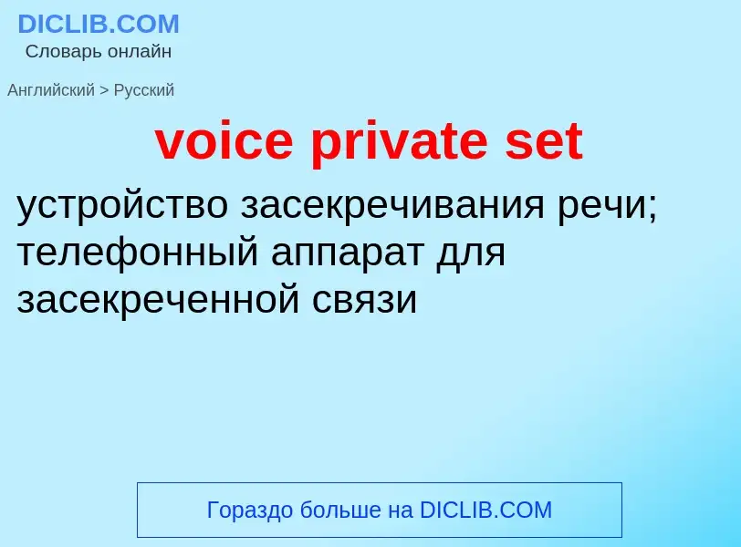 Как переводится voice private set на Русский язык