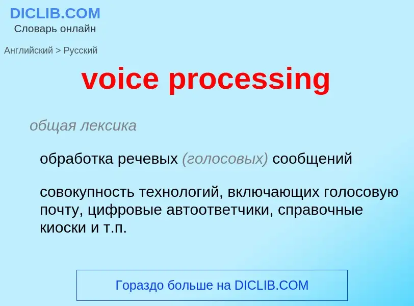 Как переводится voice processing на Русский язык