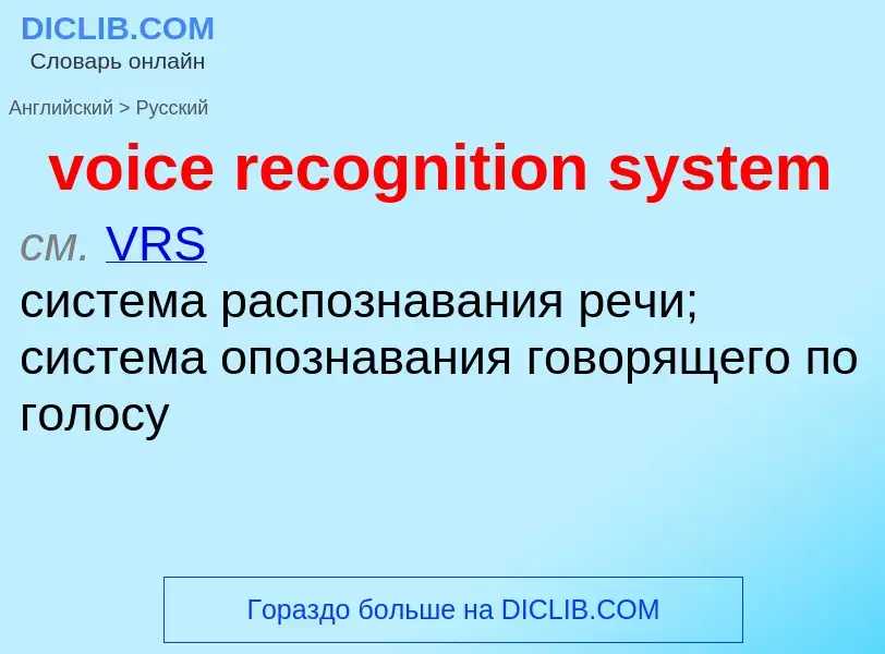 Как переводится voice recognition system на Русский язык