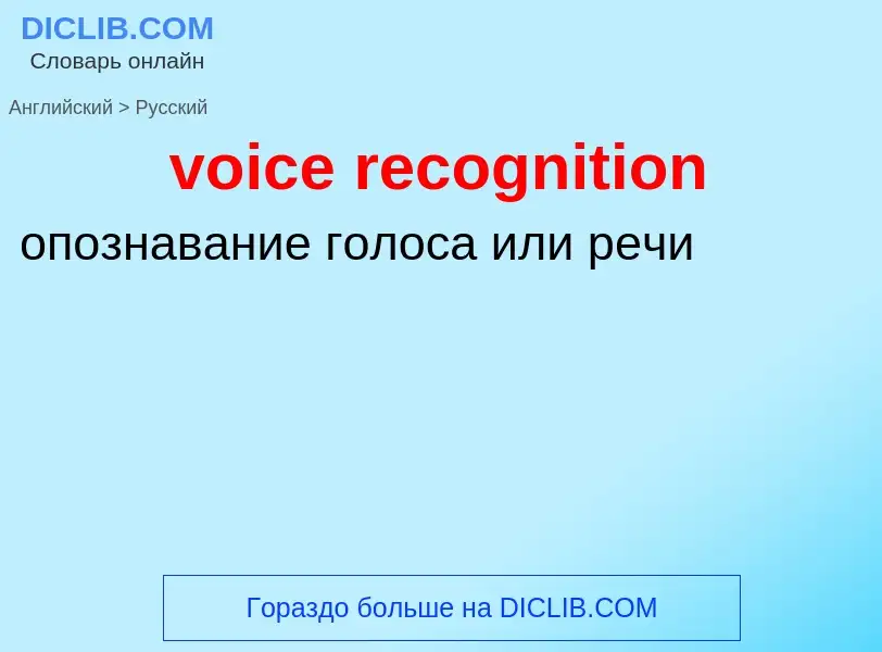 ¿Cómo se dice voice recognition en Ruso? Traducción de &#39voice recognition&#39 al Ruso