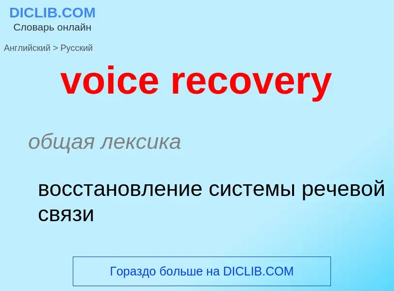 ¿Cómo se dice voice recovery en Ruso? Traducción de &#39voice recovery&#39 al Ruso