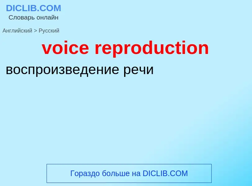 Как переводится voice reproduction на Русский язык