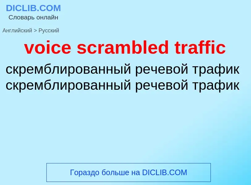 Как переводится voice scrambled traffic на Русский язык