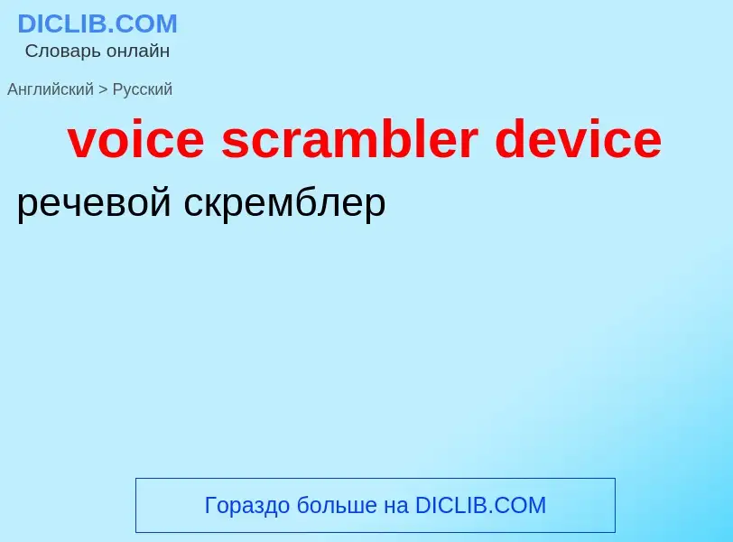 Как переводится voice scrambler device на Русский язык