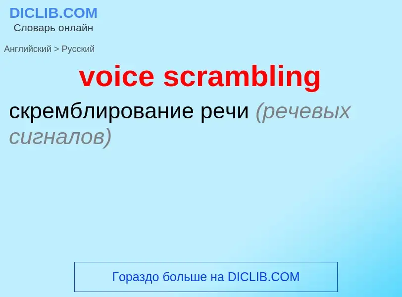 Как переводится voice scrambling на Русский язык