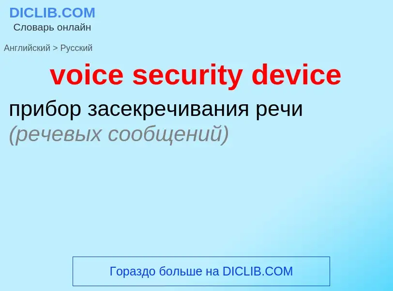 Как переводится voice security device на Русский язык