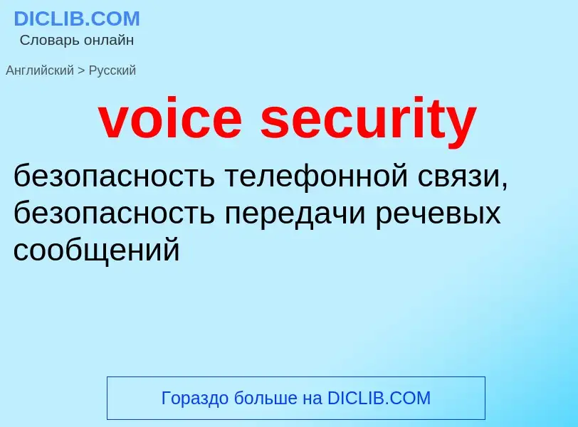 Как переводится voice security на Русский язык