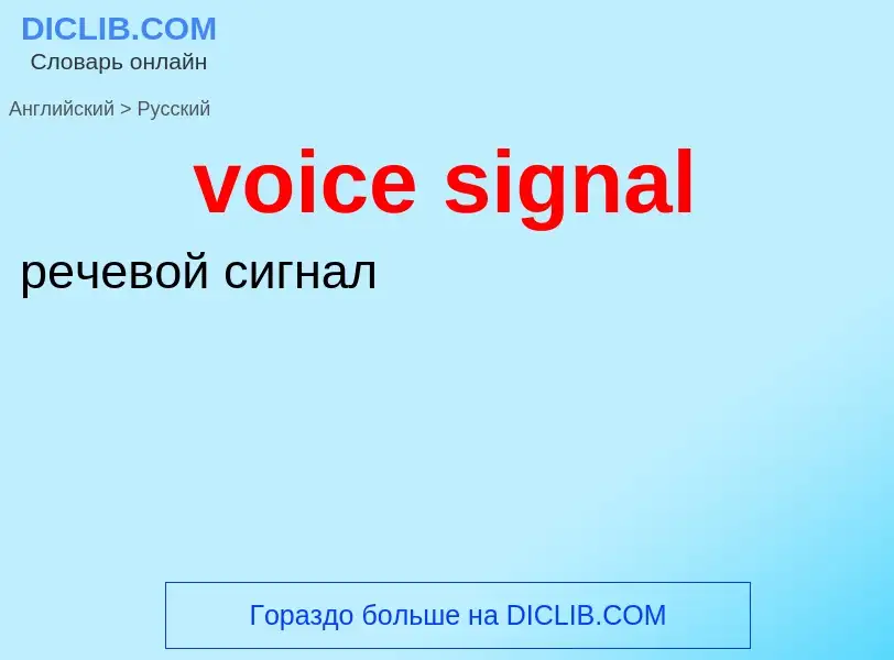 Как переводится voice signal на Русский язык