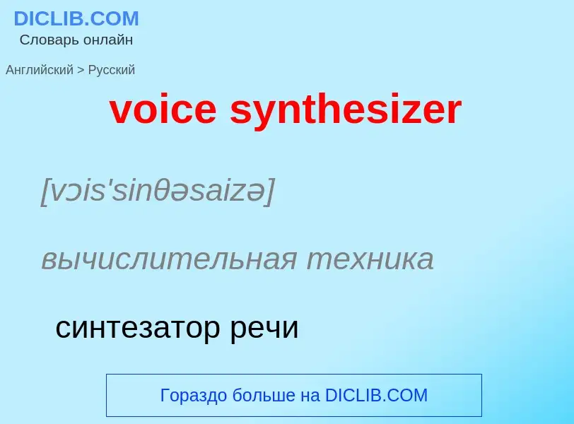 Как переводится voice synthesizer на Русский язык