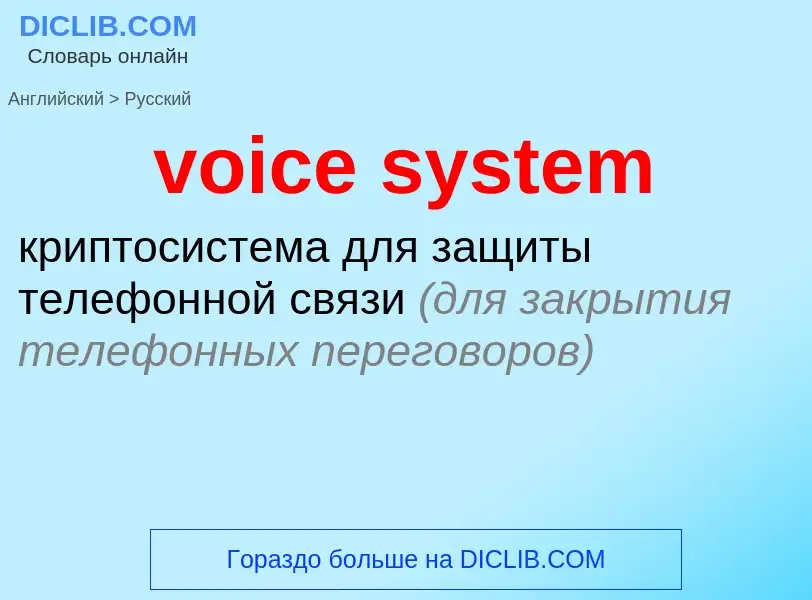 Как переводится voice system на Русский язык