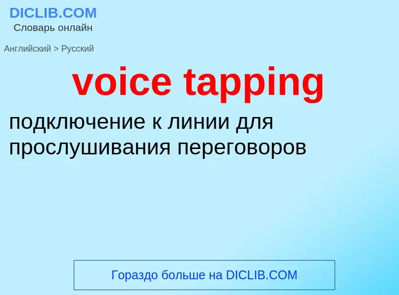 Как переводится voice tapping на Русский язык