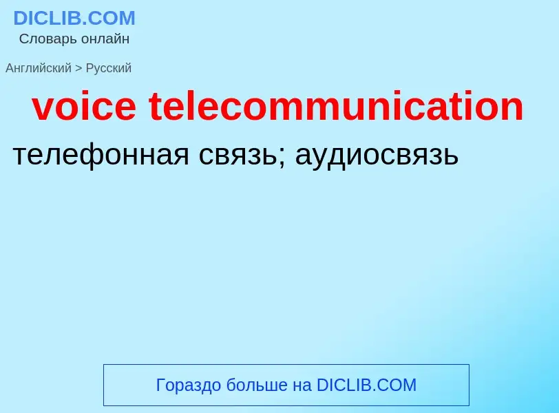 ¿Cómo se dice voice telecommunication en Ruso? Traducción de &#39voice telecommunication&#39 al Ruso