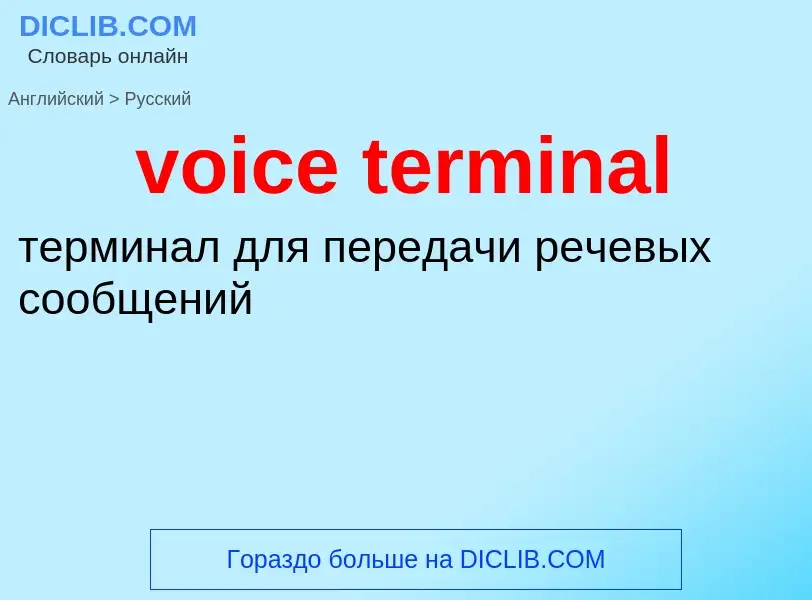 Как переводится voice terminal на Русский язык