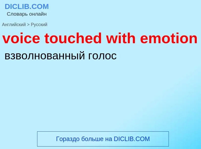 Как переводится voice touched with emotion на Русский язык