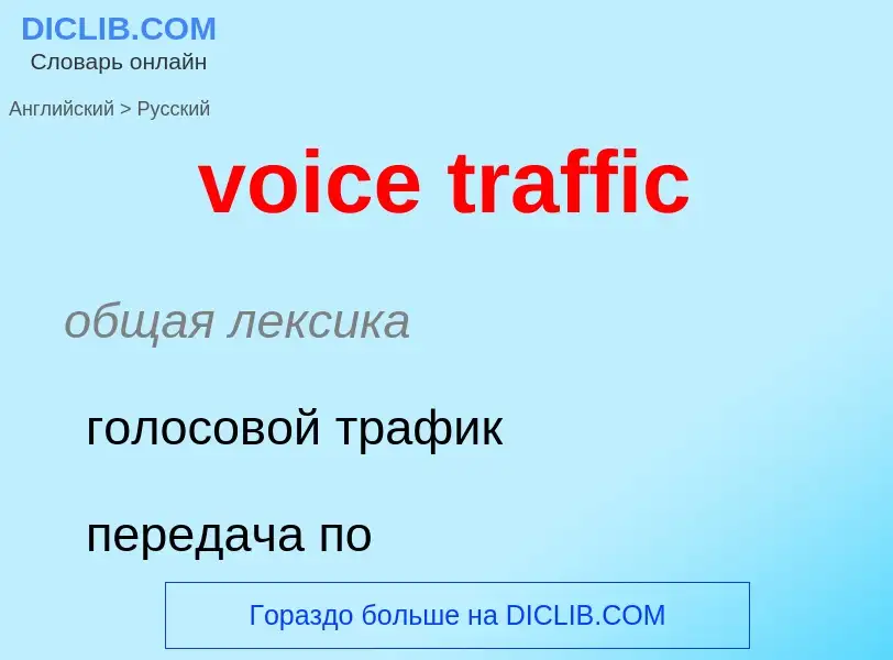 ¿Cómo se dice voice traffic en Ruso? Traducción de &#39voice traffic&#39 al Ruso