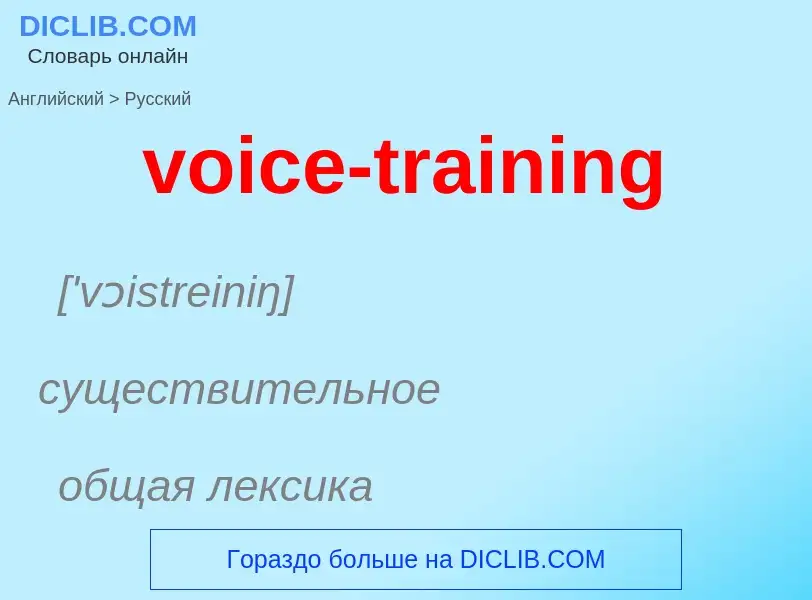 ¿Cómo se dice voice-training en Ruso? Traducción de &#39voice-training&#39 al Ruso