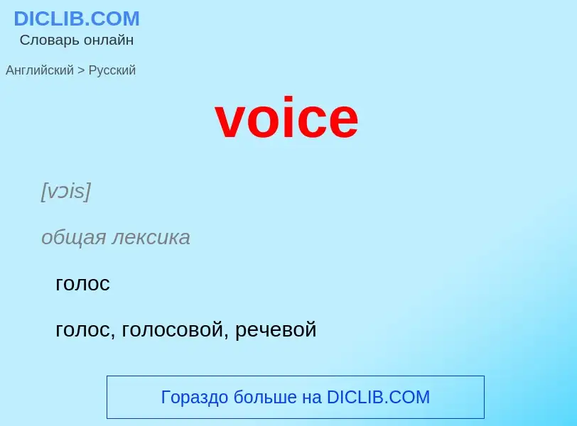 Vertaling van &#39voice&#39 naar Russisch