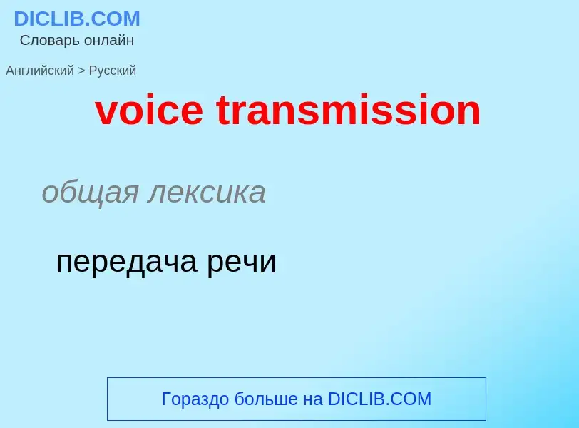 ¿Cómo se dice voice transmission en Ruso? Traducción de &#39voice transmission&#39 al Ruso