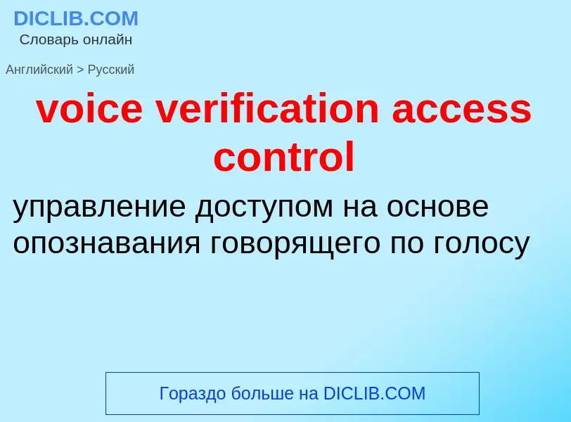 ¿Cómo se dice voice verification access control en Ruso? Traducción de &#39voice verification access